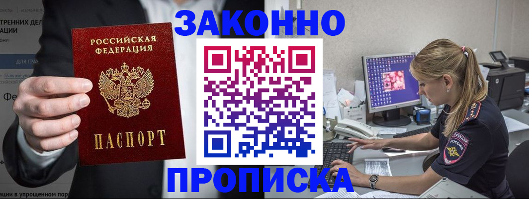 купить прописку в Лабинске